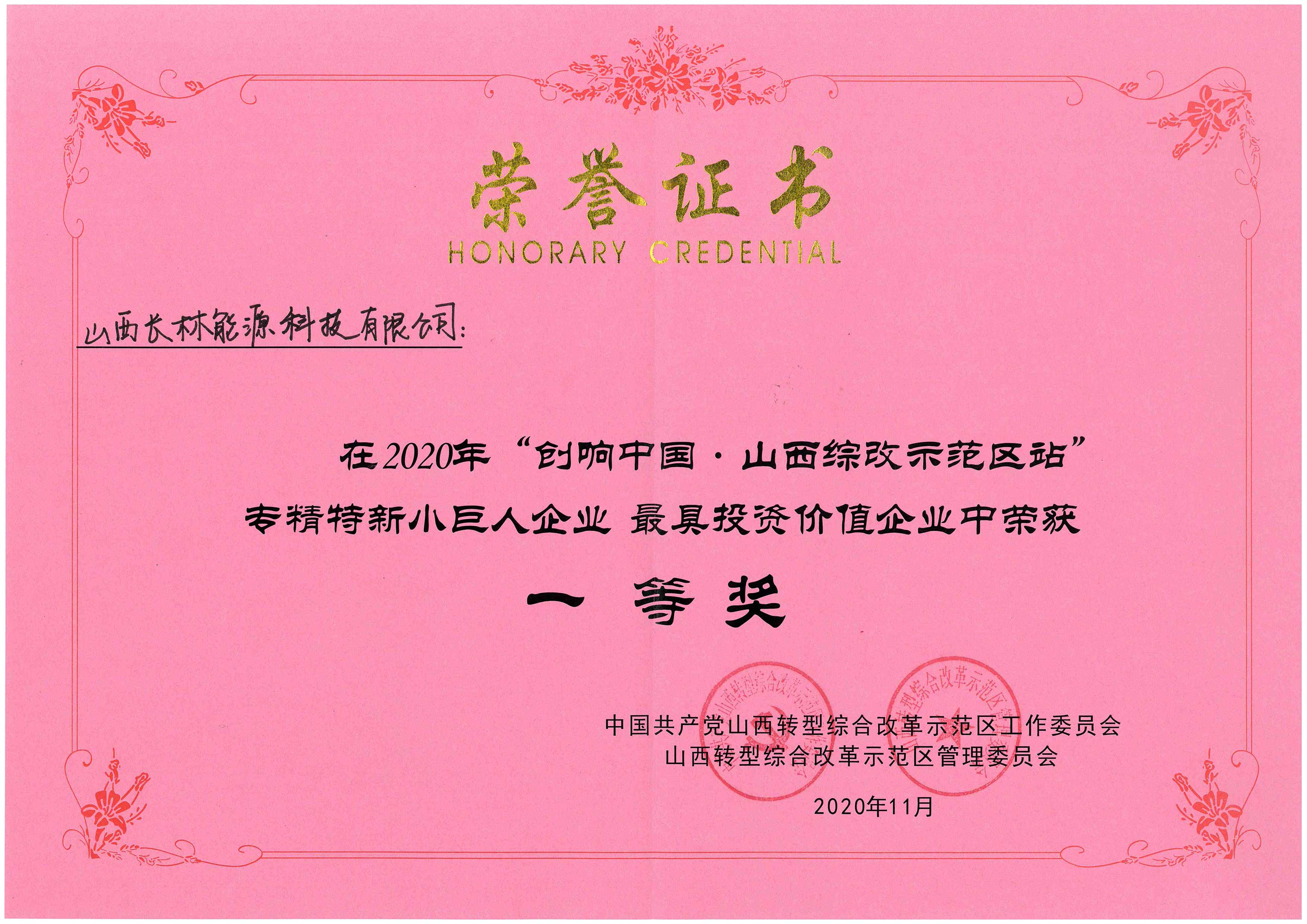 2020年“創響中國 山西綜改示范區站”榮獲一等獎